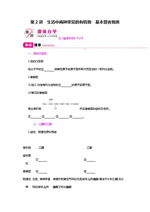 2020年高考化学复习：生活中两种常见的有机物+基本营养物质学案