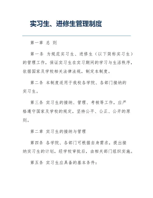 实习生、进修生管理制度