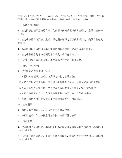 特聘专家合作协议模板范本