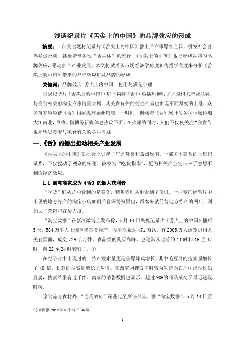 浅谈纪录片《舌尖上的中国》的品牌效应的形成