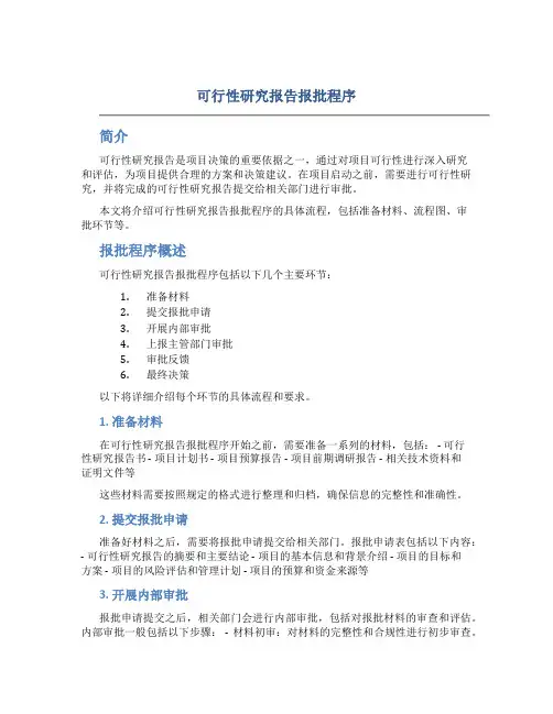 可行性研究报告报批程序