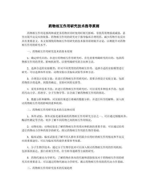 药物相互作用研究技术指导原则