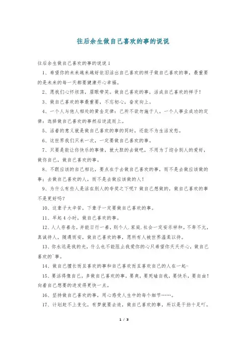往后余生做自己喜欢的事的说说