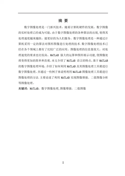 毕业论文-基于MATLAB的数字图像处理