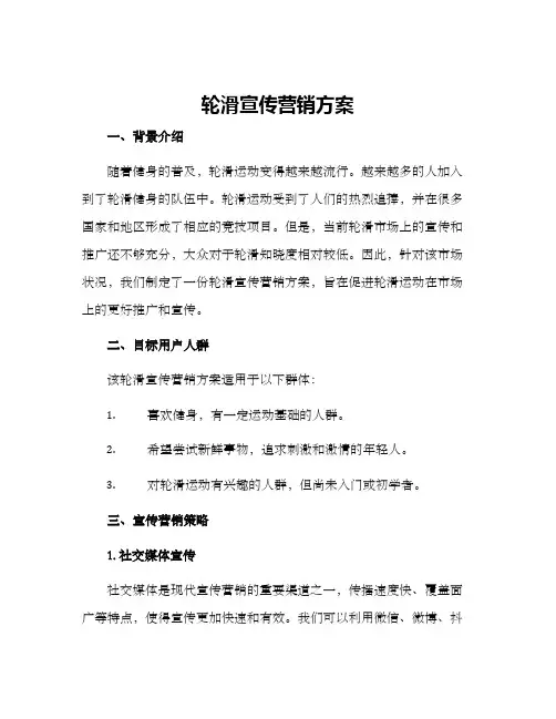 轮滑宣传营销方案