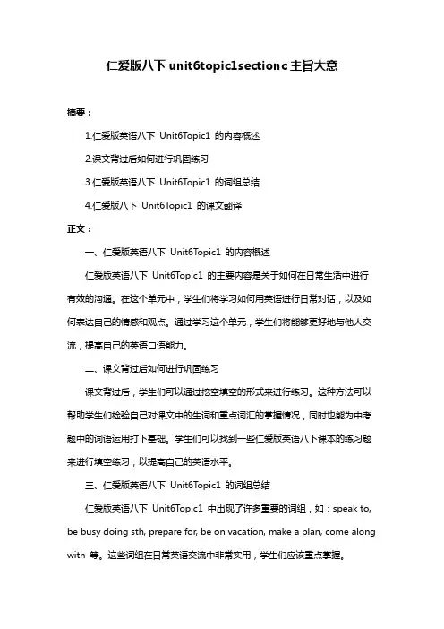 仁爱版八下unit6topic1sectionc主旨大意