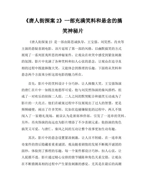 《唐人街探案2》一部充满笑料和悬念的搞笑神秘片