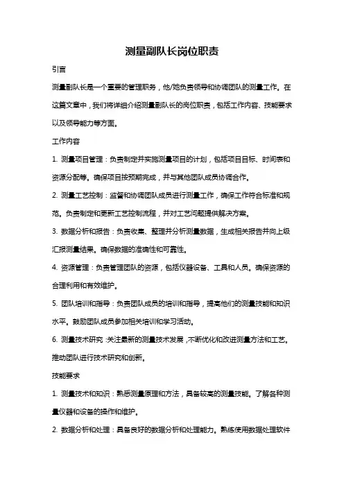 测量副队长岗位职责