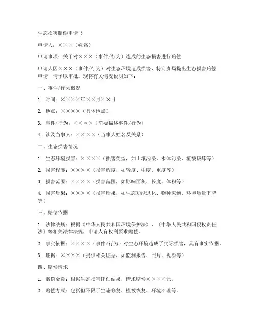 生态损害赔偿申请书范文模板