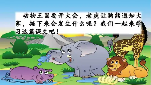 《动物王国开大会》上课用PPT1