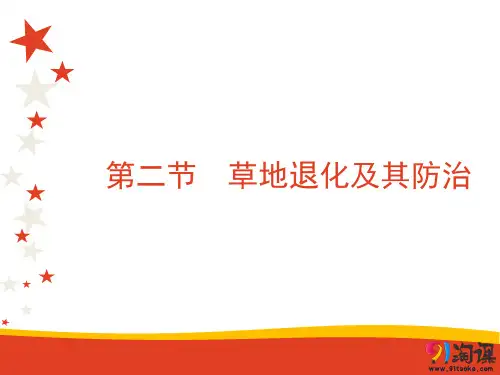 课件13：4.2 草地退化及其防治