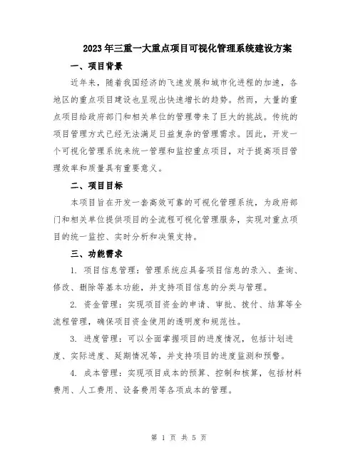 2023年三重一大重点项目可视化管理系统建设方案
