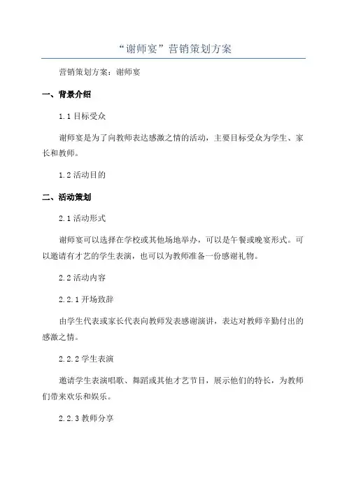 “谢师宴”营销策划方案