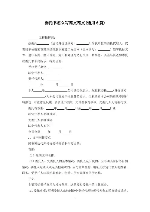 最新委托书怎么写范文范文(通用6篇)