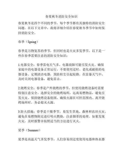 春夏秋冬消防安全知识