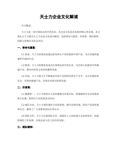 天士力企业文化解读
