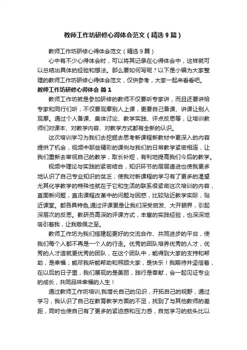 教师工作坊研修心得体会范文（精选9篇）