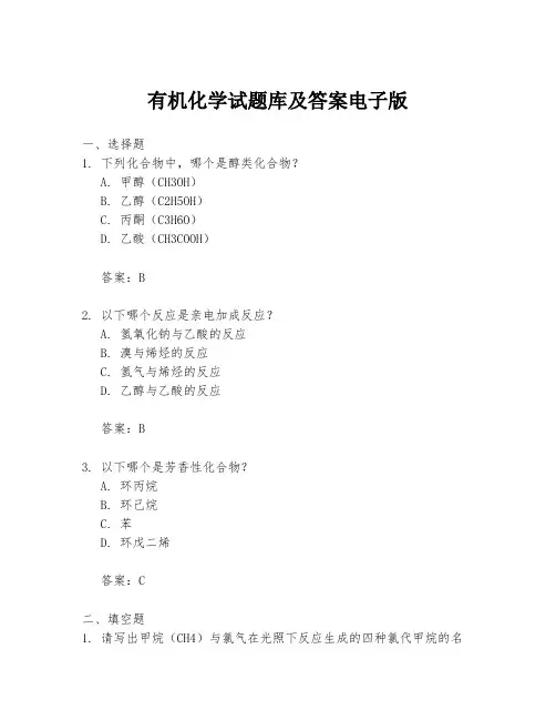 有机化学试题库及答案电子版