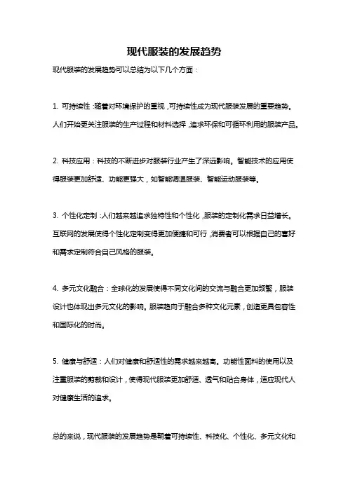 现代服装的发展趋势