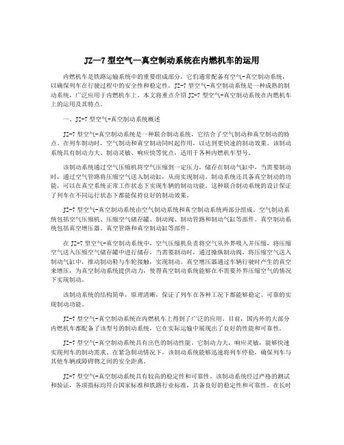 JZ—7型空气—真空制动系统在内燃机车的运用