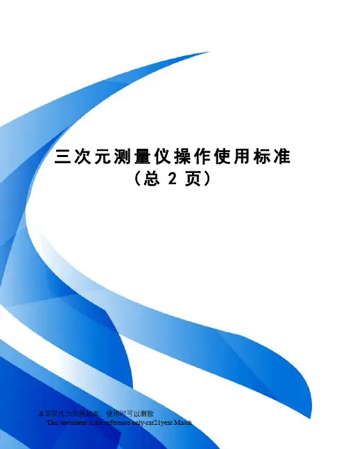 三次元测量仪操作使用标准