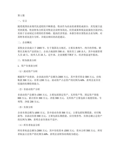 牧业财务分析报告(3篇)
