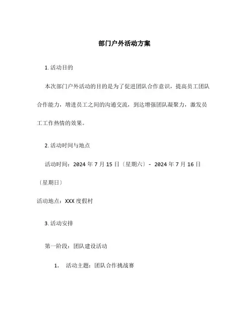 部门户外活动方案