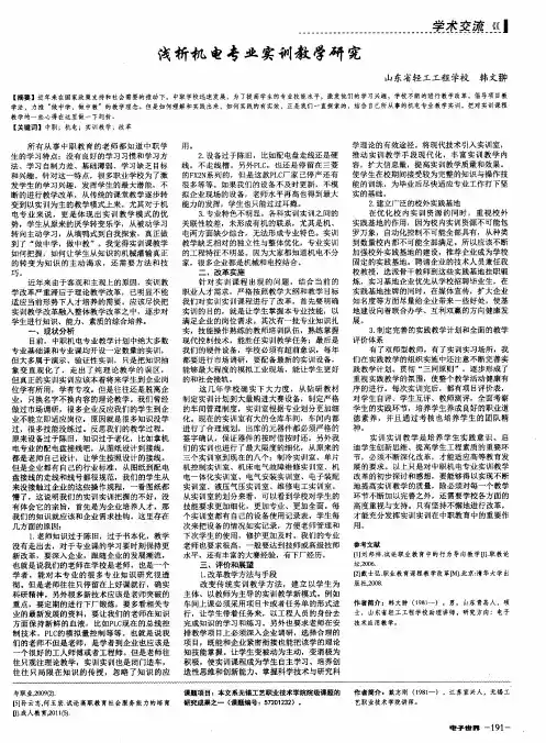 浅析机电专业实训教学研究