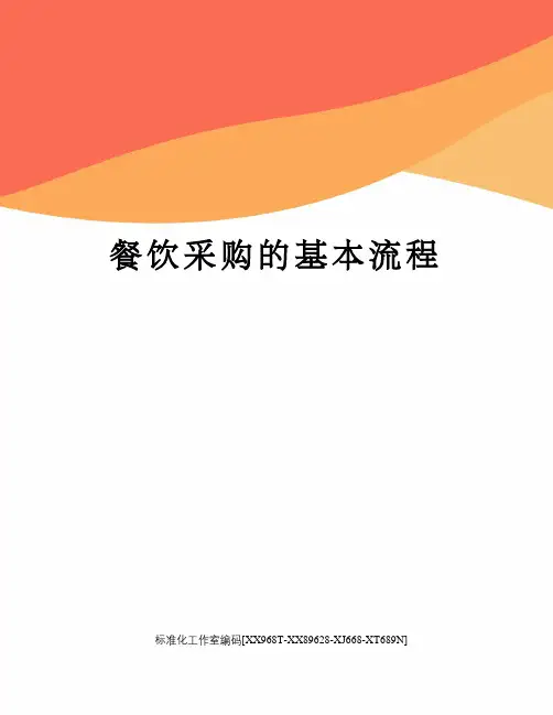 餐饮采购的基本流程