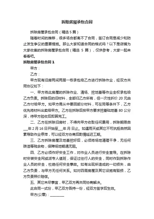 拆除房屋承包合同
