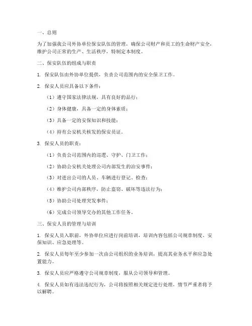 外协单位保安管理制度