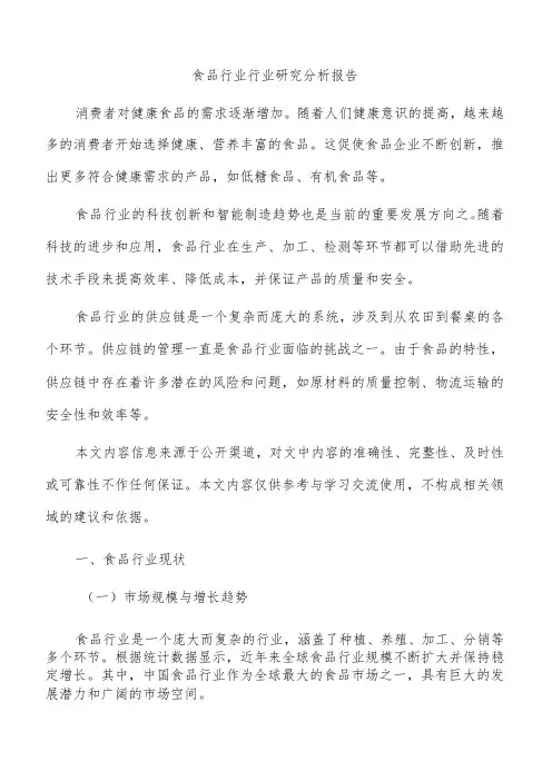 食品行业行业研究分析报告