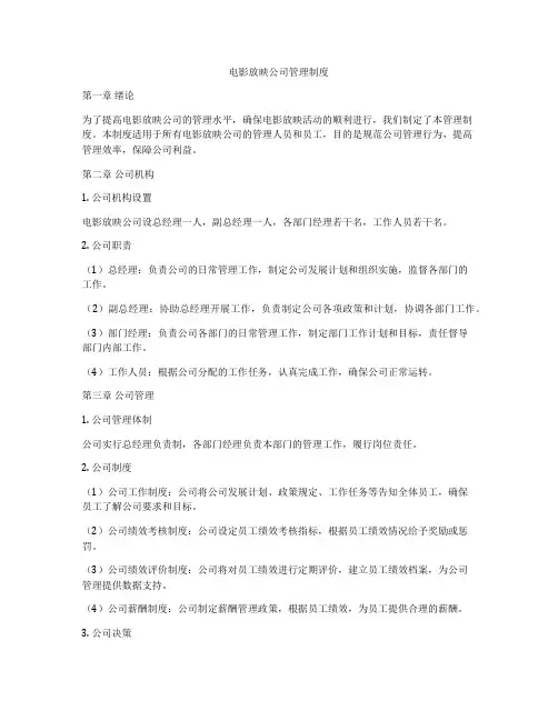 电影放映公司管理制度