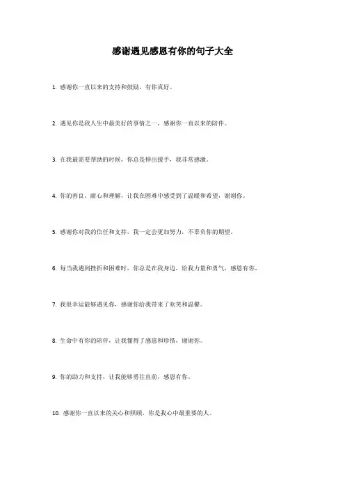 感谢遇见感恩有你的句子大全