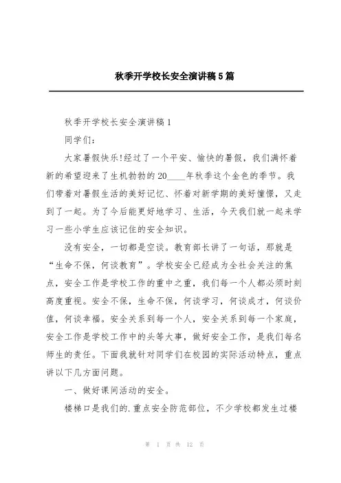 秋季开学校长安全演讲稿5篇
