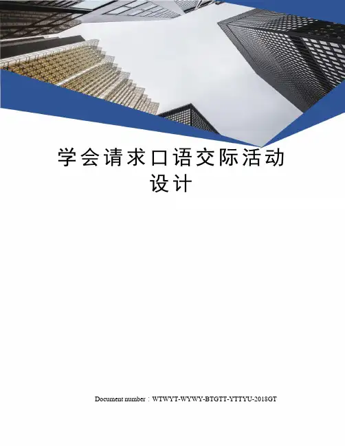 学会请求口语交际活动设计