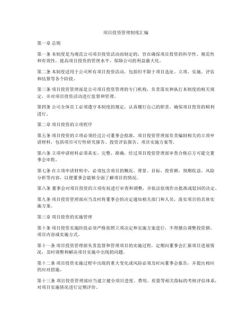 项目投资管理制度汇编