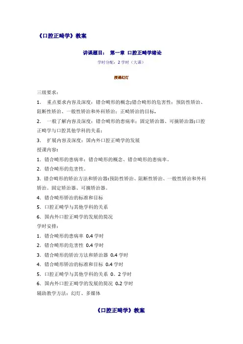 口腔正畸学教案及试题及答案
