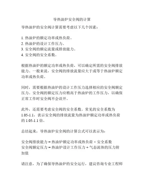 导热油炉安全阀的计算