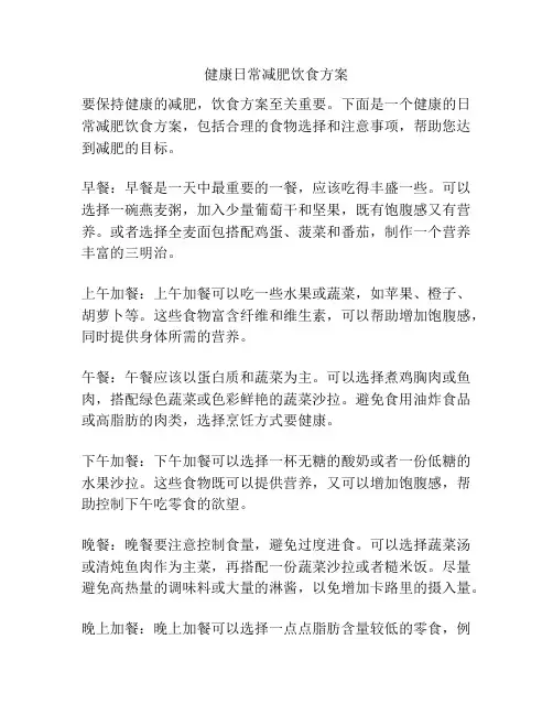 健康日常减肥饮食方案