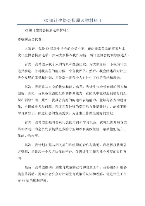 XX镇计生协会换届选举材料1