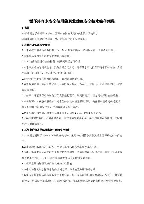 循环冷却水安全使用的职业健康安全技术操作规程