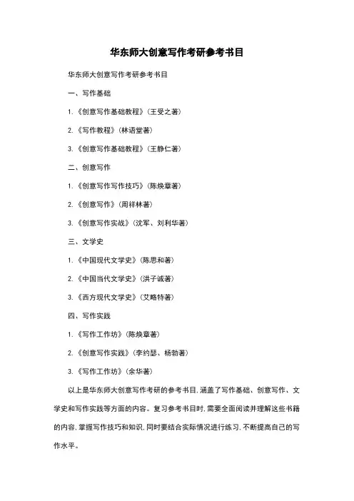 华东师大创意写作考研参考书目
