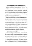无机化学实验中莫尔盐制备法存在的问题及改进