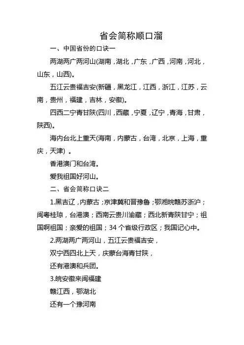 省会简称顺口溜大全