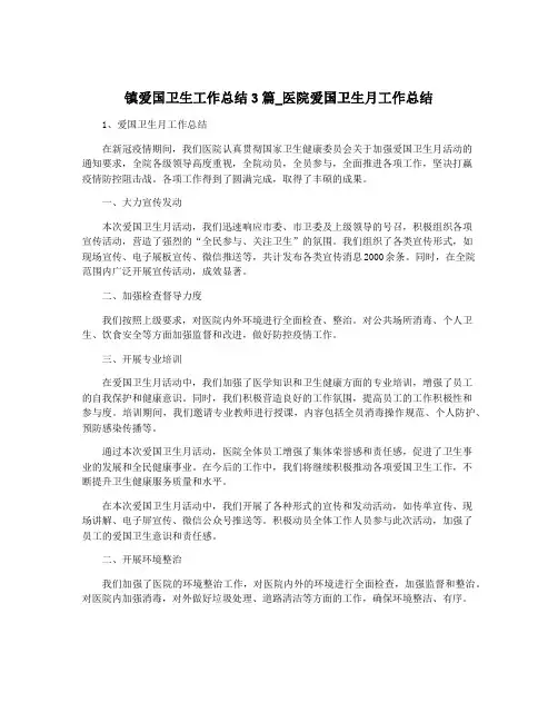 镇爱国卫生工作总结3篇_医院爱国卫生月工作总结