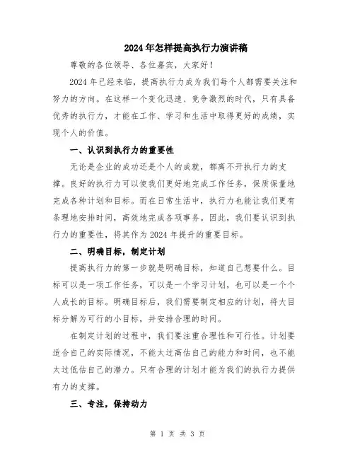 2024年怎样提高执行力演讲稿