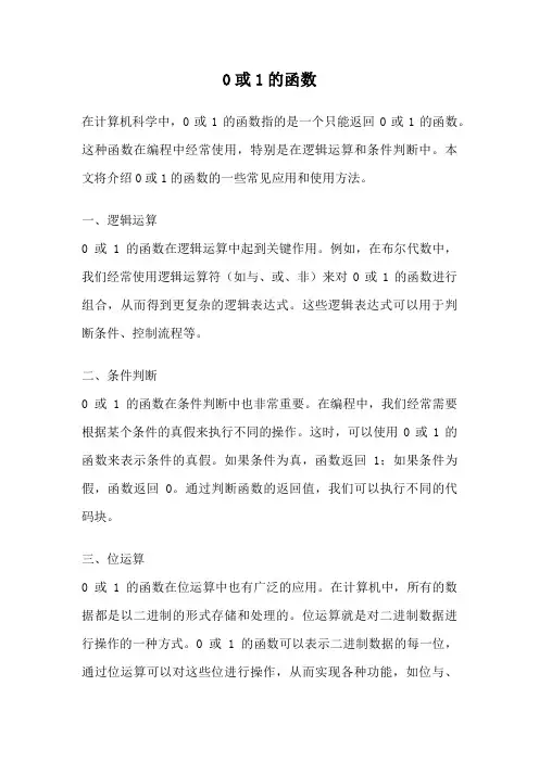 0或1的函数