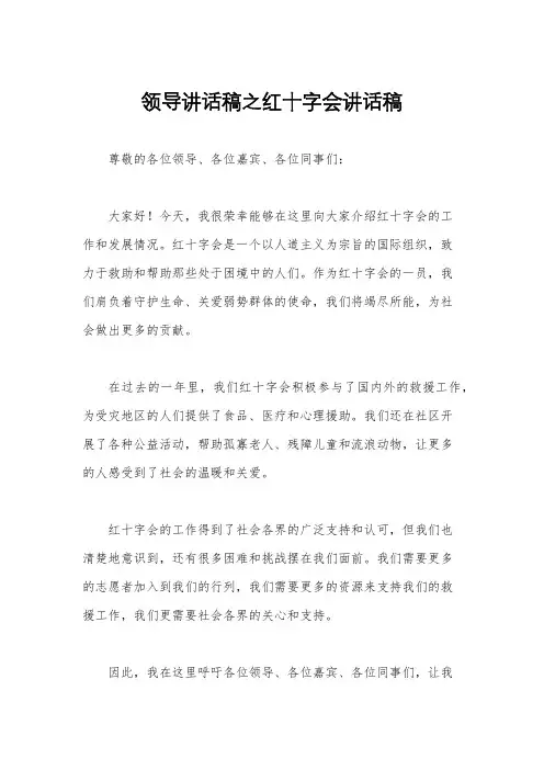 领导讲话稿之红十字会讲话稿