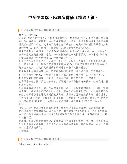中学生国旗下励志演讲稿(精选3篇)